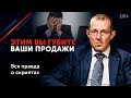 3 глупых вопроса клиенту, которые приведут вас к краху // Ошибки в продажах. 16+