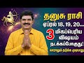 தனுசு ராசி: ஏப்ரல் 18,19,20 - 3 மிகப்பெரிய விஷயம் நடக்கப்போகுது! யாராலும் தடுக்க முடியாது!| Dhanusu 