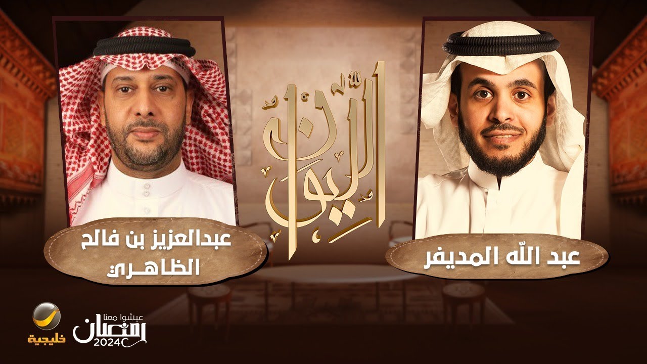 (حكاية الأيام العشرة لحادثة اقتحام الحرم ).. عبدالعزيز بن فالح الظاهري ضيف برنامج الليوان مع المديفر