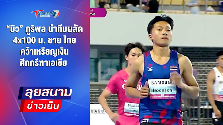 บิว นำทีมผลัด 4x100 ม. ชาย ไทย คว้าเหรียญเงิน กรีฑาเอเชีย | ลุยสนามข่าวเย็น | 31พ.ค.68 | T Sports 7