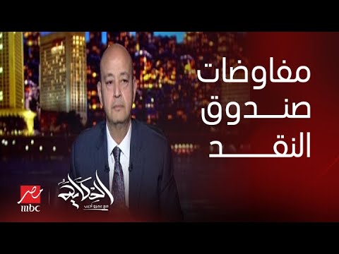 الحكاية المداخلة الكاملة لمحمد أنيس حول مفاوضات صندوق النقد ومراجعة الاتفاق مع الصندوق