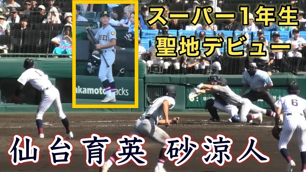 『砂涼人 スーパー1年生が聖地デビュー』仙台育英 鳥取城北戦 第107回全国高等学校野球選手権大会