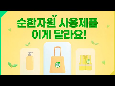 <strong>순환자원</strong> 사용제품 표시제도란? | 순환경제♻️