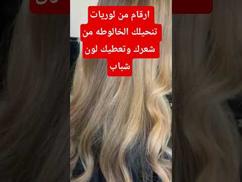 صبغات شعرخلطي مع 3 من لوريات يخرجلك هذا لون مهما كان شعرك كحل وشايب ومخلط بالألوان لاكولاغ روووعة