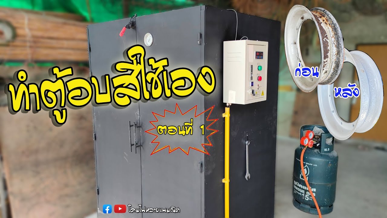 ทำตู้อบสีใช้เอง..ตอนที่ 1 ทำแบบง่ายใช้งานได้จริง ใส่ล้อย้ายได้สะดวก