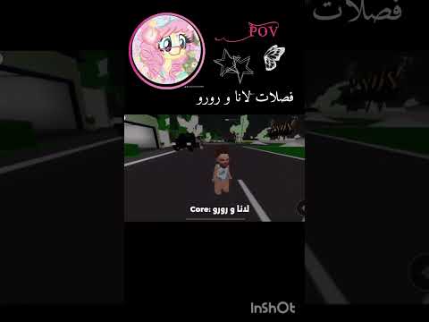 لانا رورو فصلات لانا و رورو