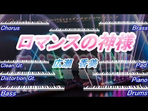 MIDI鑑賞　ロマンスの神様　広瀬香美