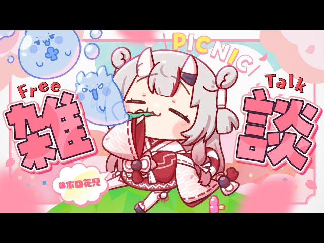 【雑談】お花見行った余～🌸【百鬼あやめ/ホロライブ】のサムネイル