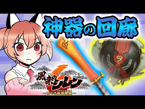 【風来のシレン6】神器の回廊とストーリー回収と！【Vtuber/古月アイル】