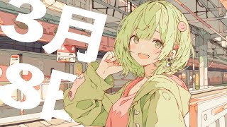 3月8日 feat.GUMI