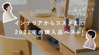 【購入品ベスト2021】雑貨、家具、癒しのコスメ。今年買ってよかった暮らしの道具 3選！ | 第98夜 湯あがりチャンネル / ラジオ / 主婦