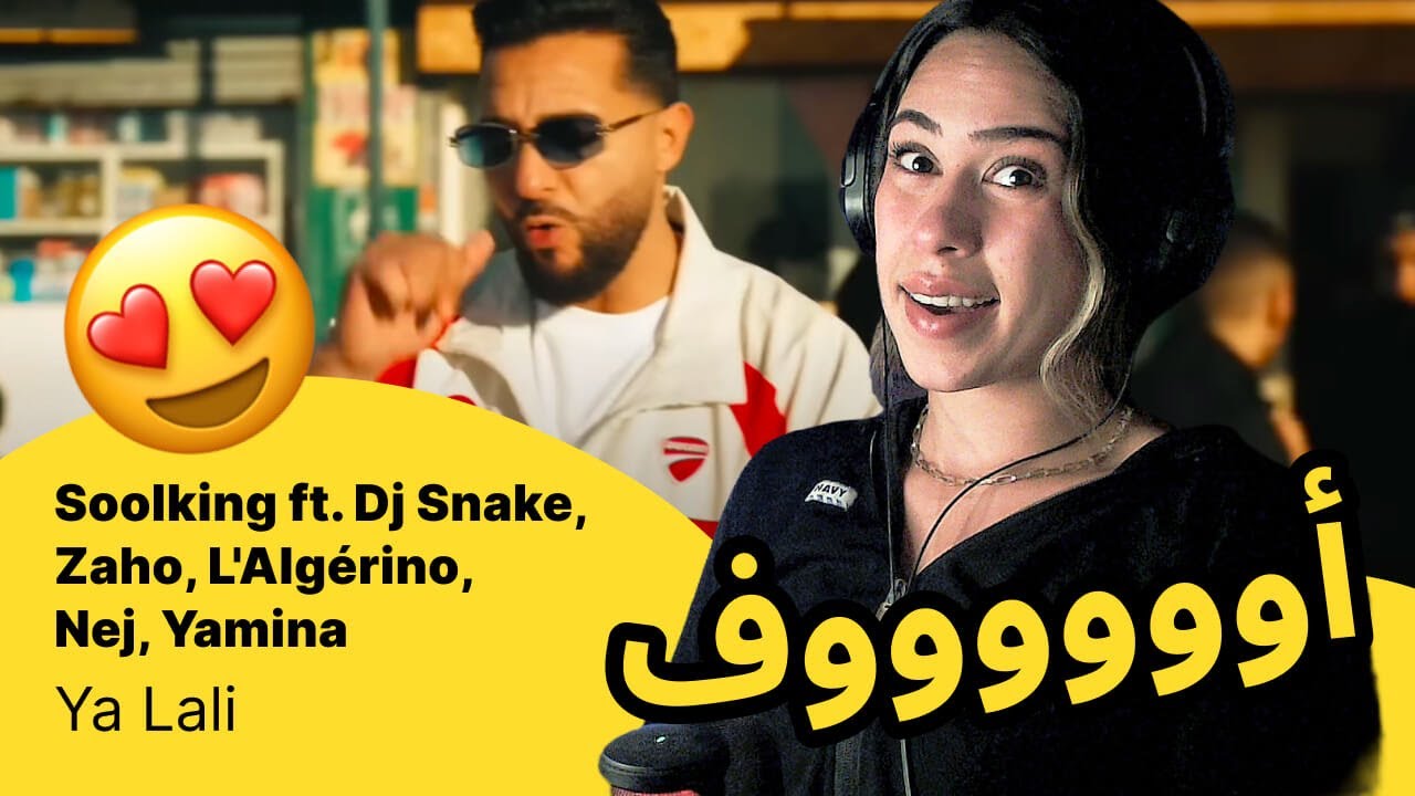 الرأي ورد الفعل ▷ Soolking ft. Dj Snake, Zaho, L'Algérino, Nej, Yamina - Ya Lali