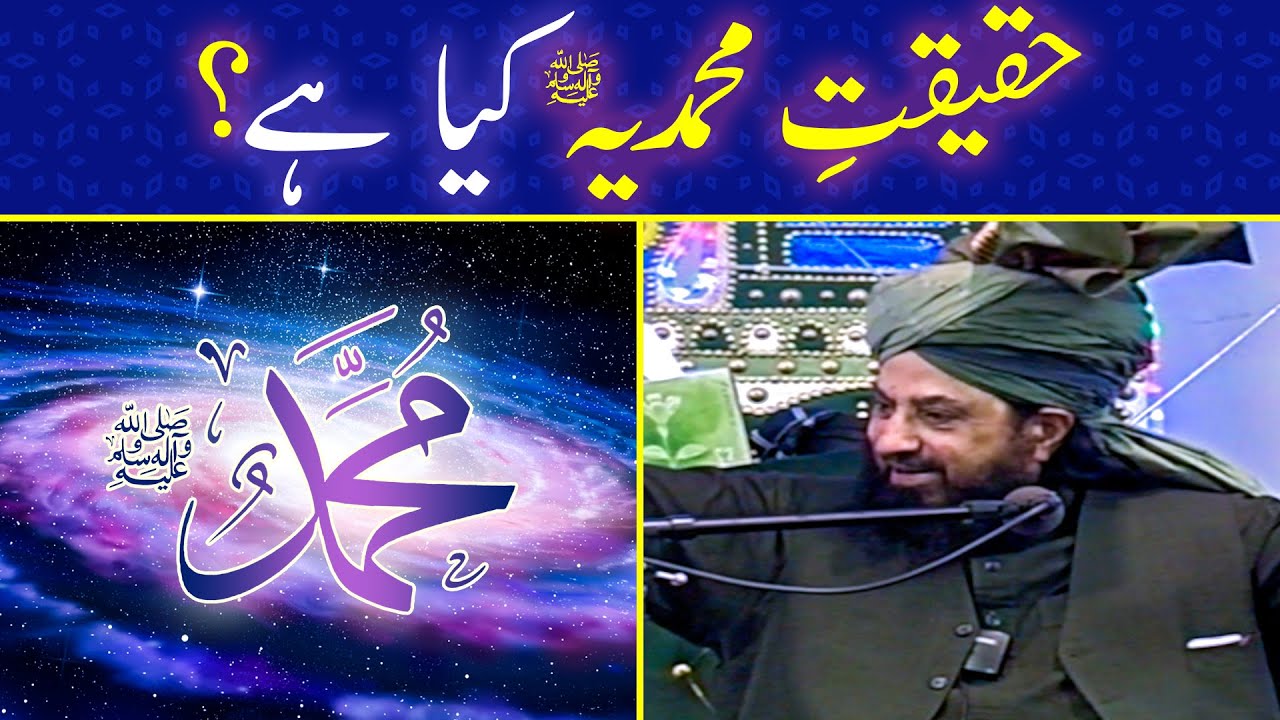 Haqiqat-e-Muhammadiya ﷺ Kia Hai? - Hazrat Pir Syed Abdul Qadir Jilani
