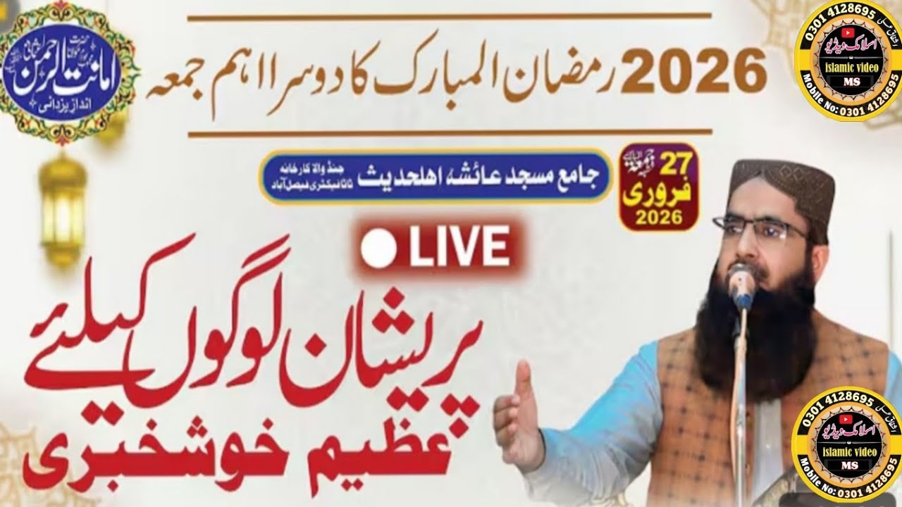 27 Feb 2026 Qari Amanat Rehman Usmani  Ramazan ka 2  juma Mozoun parayshan logon kay liye khuskhabri