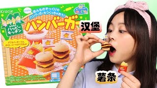 日本食玩知育菓子kracie快樂廚房漢堡薯條製作DIY 小伶玩具 | Xiaoling toys