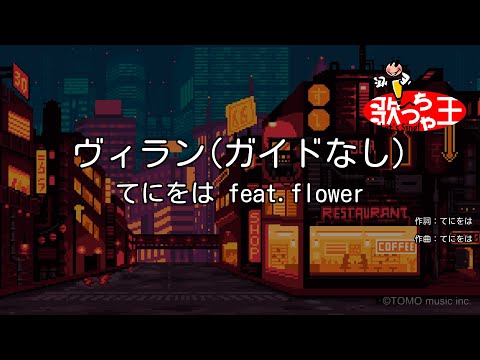 【ガイドなし】ヴィラン / てにをは feat.flower【カラオケ】