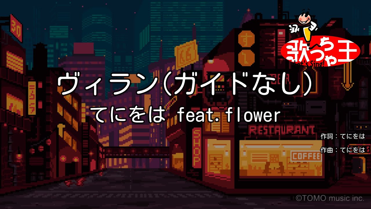 【ガイドなし】ヴィラン / てにをは feat.flower【カラオケ】