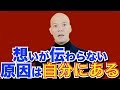 人を動かす｢伝え方｣には鉄則があった ～伝わらないのは､100％自分が悪い～