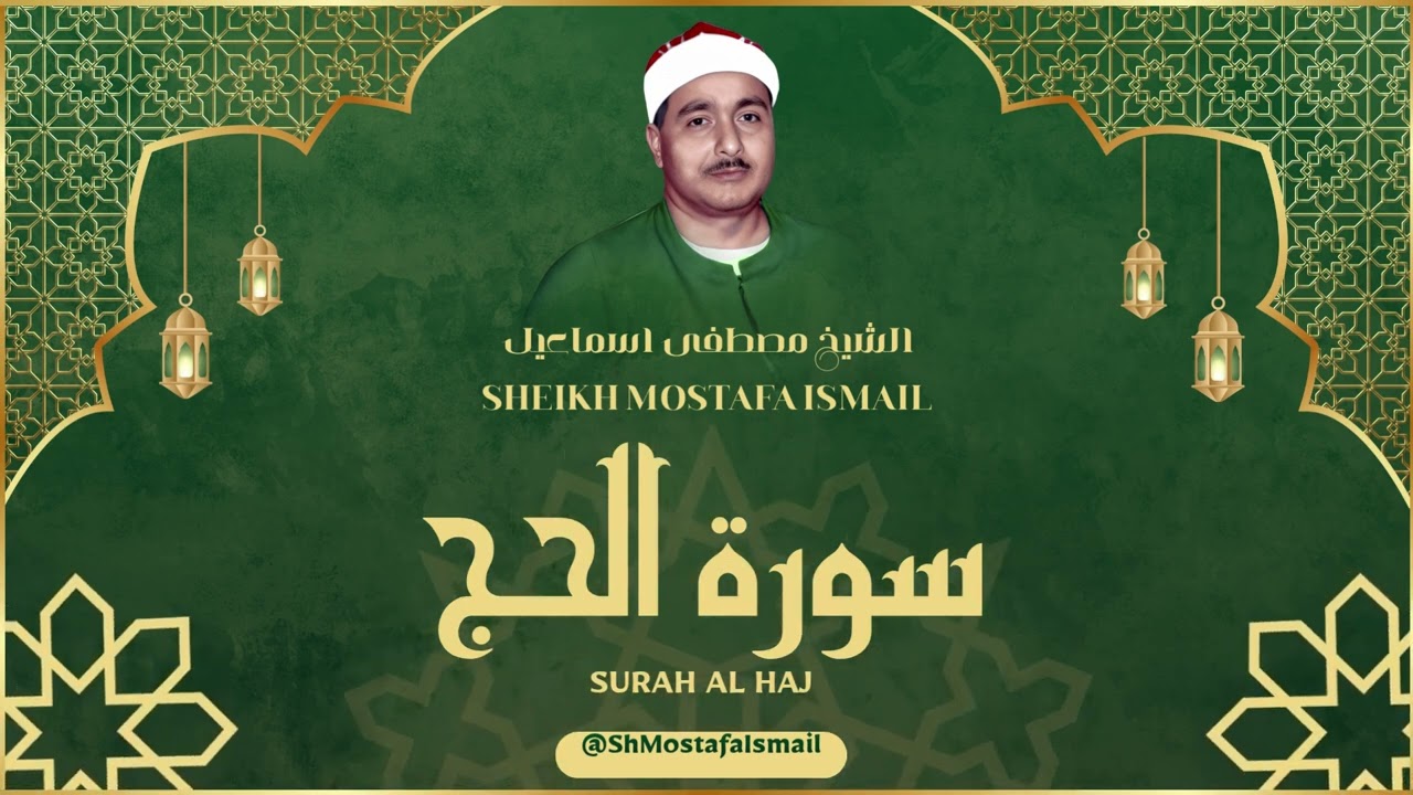 الشيخ مصطفى اسماعيل l سورة الحج l قرآن المغرب - رمضان 2026