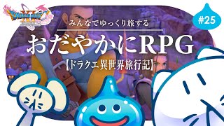 #25【ドラクエ11S】初見プレイ🌟┊デルカダール城潜入！！ゆっくり楽しむRPG⚔️ #せかよろ
