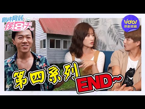 【限時同居侯八天】白雪公主壞皇后，殺青！｜梁以辰、李博翔、游書庭│ Vidol.tv