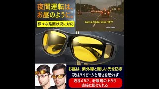 夜間運転はお昼のように 【4980円/3点】昼夜兼用サングラス近視メガネ、老眼鏡の上から直接に掛けられる