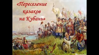 Переселение казаков на Кубань