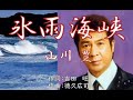 氷雨海峡  唄:山川豊  歌詞付き