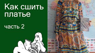 Как сшить платье, часть 2