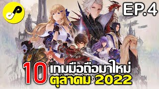 10 เกมมือถือใหม่ ภาพสวย น่าเล่น ประจำเดือน ตุลาคม 2022 EP.4 screenshot 5