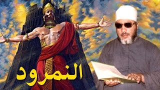 اعظم خطب الشيخ كشك - قصة النمرود الطاغية مع نبي الله ابراهيم