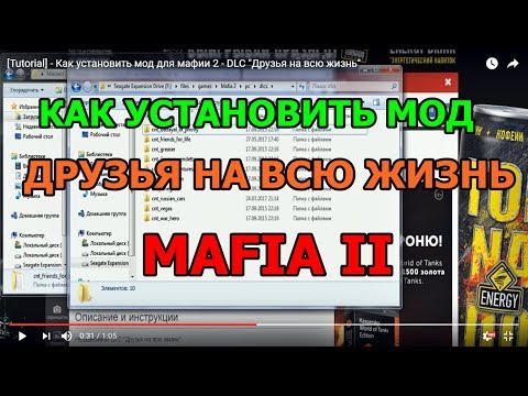 [Tutorial] - Как установить мод для мафии 2 - DLC "Друзья на всю жизнь"