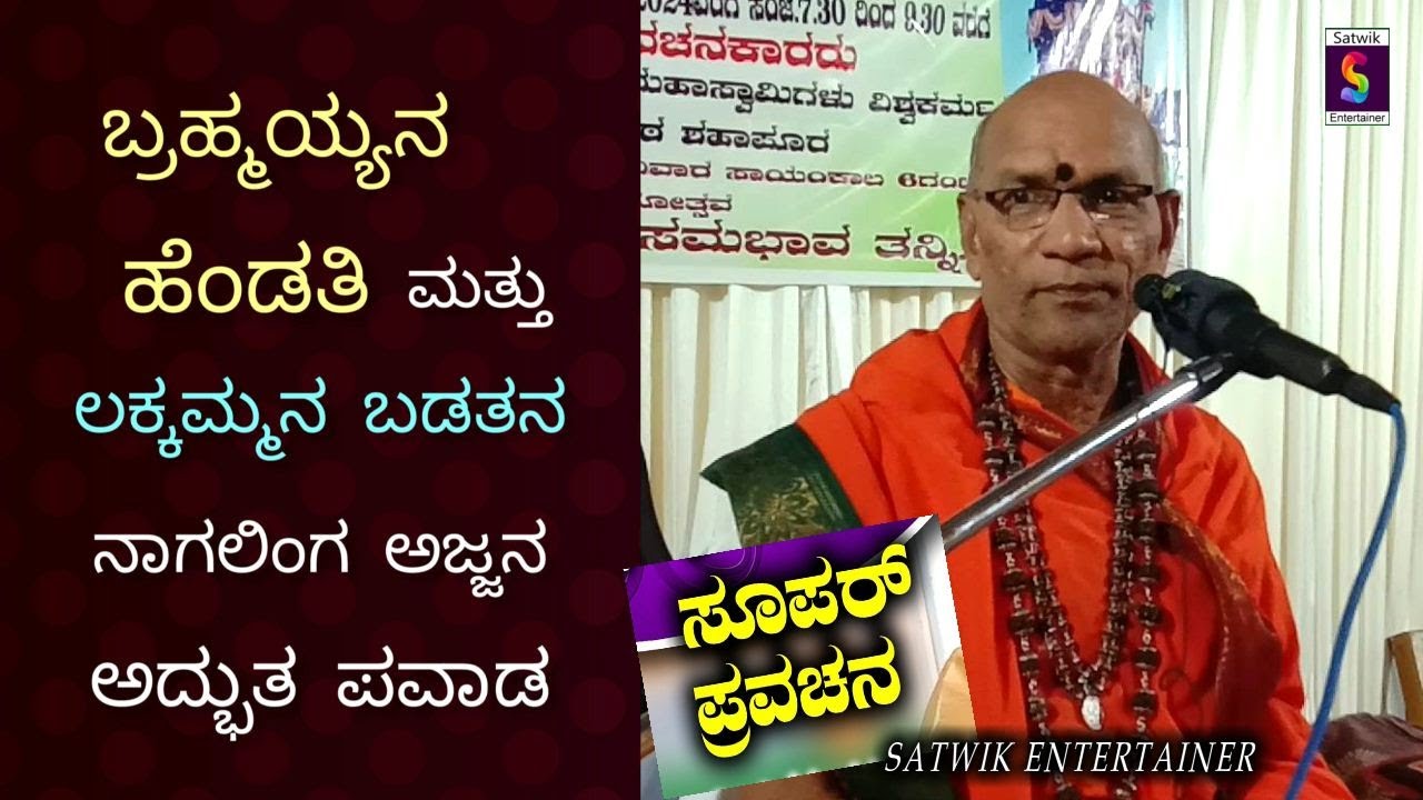 ಬ್ರಮ್ಮಯ್ಯನ ಹೆಂಡತಿ ಮತ್ತು ಲಕ್ಕವ್ವನ ಬಡತನ ,,ನಾಗಲಿಂಗ ಅಜ್ಜನ ಪವಾಡ ಪ್ರವಚನ,,ಶ್ರೀ ಕಾಳಹಸ್ತೇಂದ್ರ ಸ್ವಾಮೀಜಿಗಳು