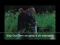 Stay Out ///Патч на цены и оч торговли  /// Сервер EU-1