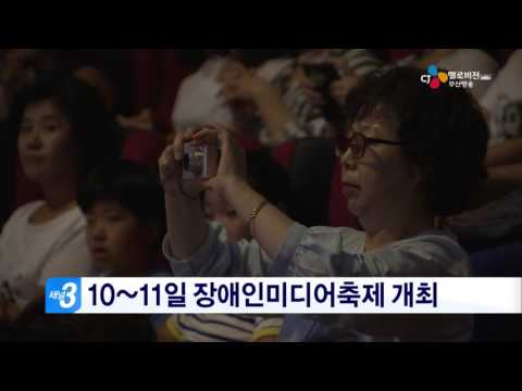 10~11일 장애인미디어축제 개최(16.06.07)