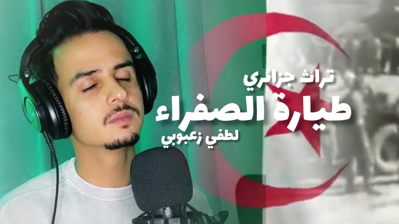 طيارة الصفراء - لطفي زعبوبي | Tayara Safra - Lotfi Zaaboubi (Exclusive Music Video)