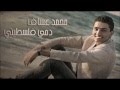 الأغنية الوطنية للفنان #محمد_عساف - دمي فلسطيني | Mohammed Assaf - Dammi Falastini