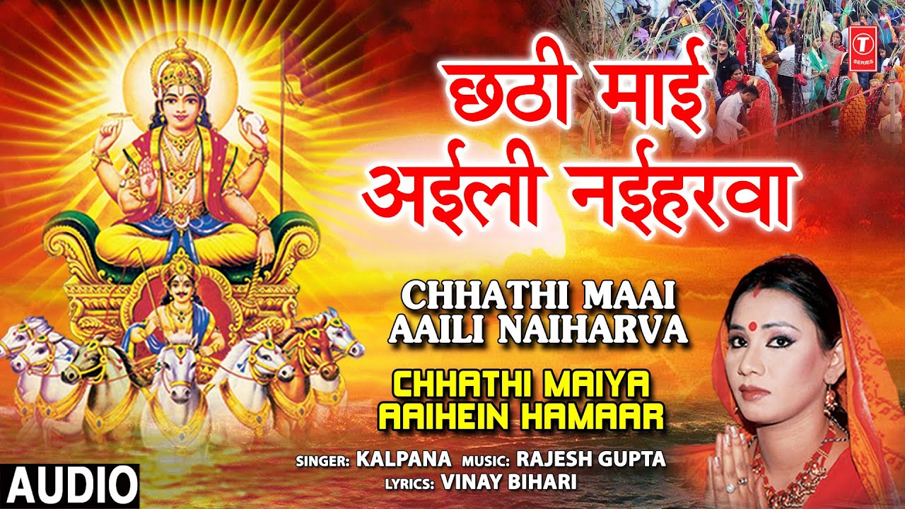 CHHATHI MAAI AAILI NAIHARVA  Chhath Pooja Geet  KALPANA