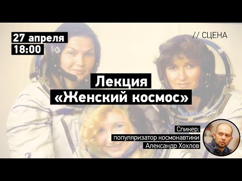 Лекция Александра Хохлова «Женский космос»