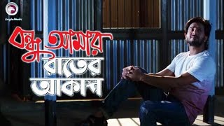 Bondhu Amar Rater Akash বনধ আমর রতর আকশ Sadman Pappu Bengali Song...