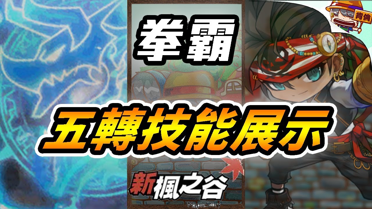 新楓之谷｜🔥「拳霸」五轉技能展示 讓選本尊不再困難｜拳霸｜五轉｜冒險家｜TMS｜肯倫｜