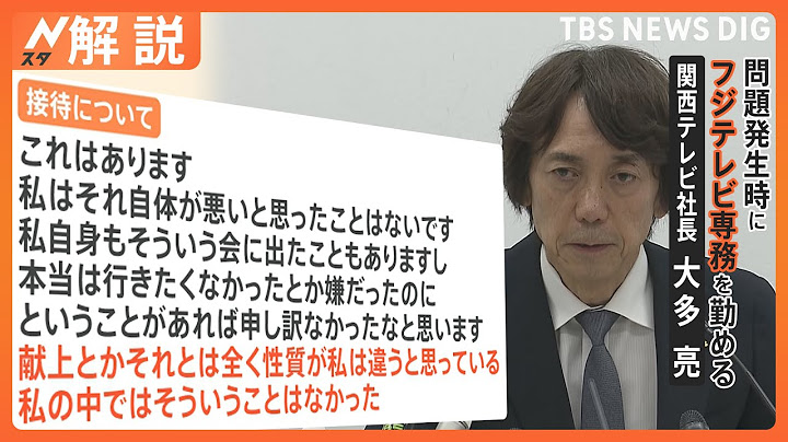 「事態を把握していた」「ある種の衝撃を受けた」元フジ専務 関西テレビ社長が会見、フジの対応については？【Nスタ解説】｜TBS NEWS DIG