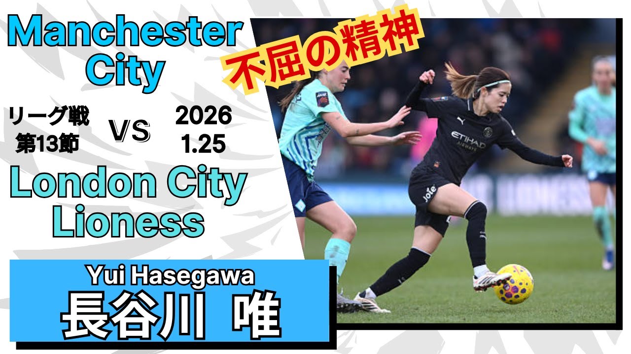 長谷川唯　こじ開けた一本の道　　VS　ロンドンシティ・ライオネス　2026/1/25
