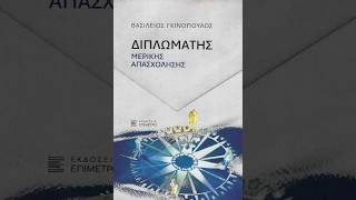 «Διπλωμάτης μερικής απασχόλησης» | Βασίλειος Γκινόπουλος | Εκδόσεις Επίμετρο  | IANOS