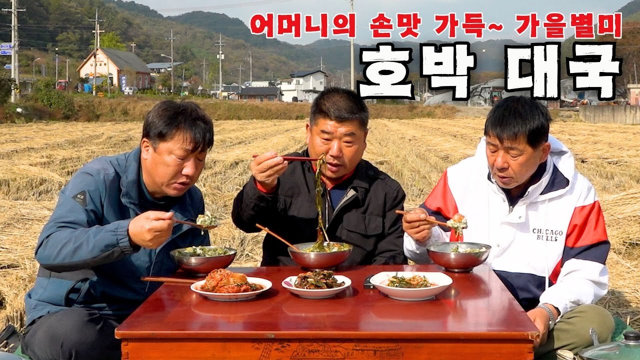 [시골먹방] 호박잎·호박순에 시골된장 무쳐 주먹만한 애호박 넣고 끓이는 전라도 전통 된장국 호박대국 먹방 [Soybean Paste Soup With Pumpkin Leaves]