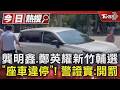 龔明鑫.鄭英耀新竹輔選「座車違停」! 警證實:開罰｜TVBS新聞 @TVBSNEWS01