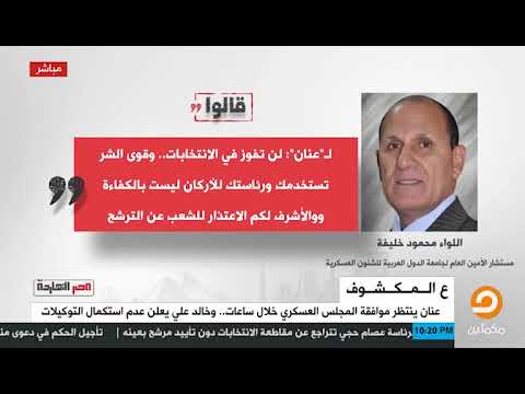 شاهد ما قاله اللواء محمود خليفة لـ عنان مما يجعله يحاك م عسكري ا 