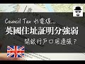 【移民英國】英國住址証明分強弱 Council Tax 水電煤 開銀行戶口用邊張？