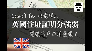 【移民英國】英國住址証明分強弱 Council Tax 水電煤 開銀行戶口用邊張？