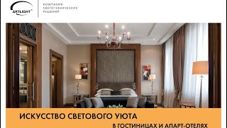 Мастер-класс &quot;Искусство светового уюта в гостиницах и апарт-отелях&quot;